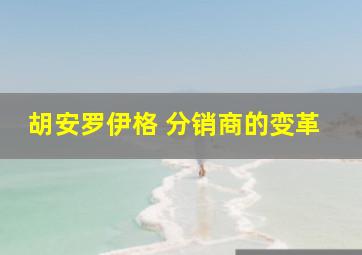 胡安罗伊格 分销商的变革